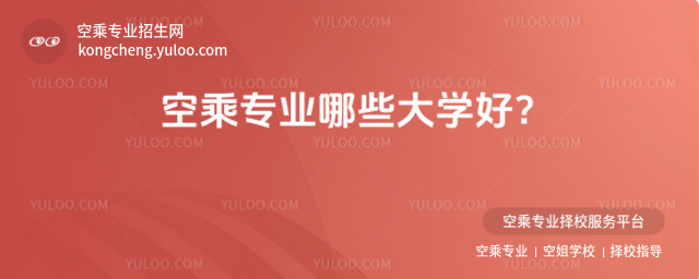 空乘專業哪些大學好?