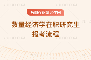 数量经济学在职研究生报考流程