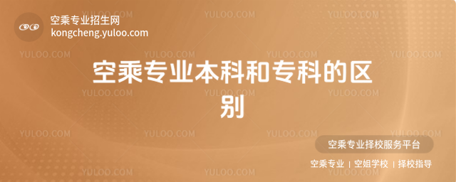 空乘專業(yè)本科和專科的區(qū)別