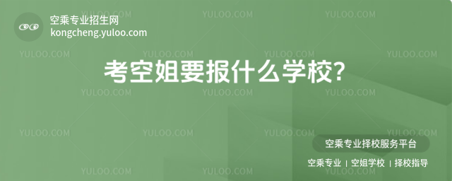考空姐要報什么學校?