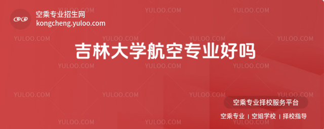 吉林大學(xué)航空專業(yè)好嗎