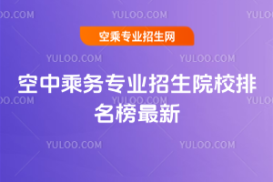 空中乘務專業(yè)招生院校排名榜最新