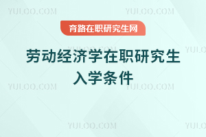 劳动经济学在职研究生入学条件