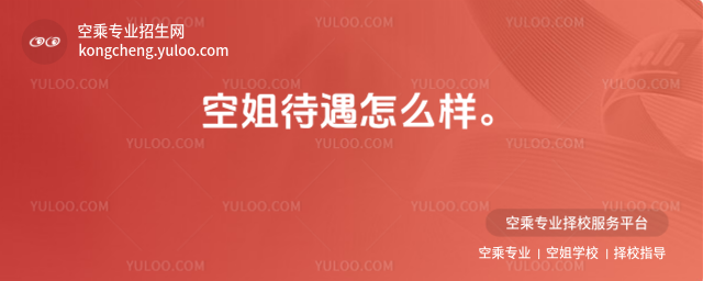 空姐待遇怎么樣。