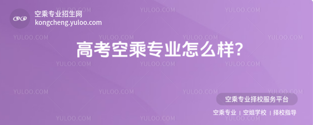 高考空乘專業怎么樣?