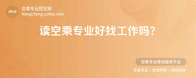 讀空乘專業好找工作嗎?