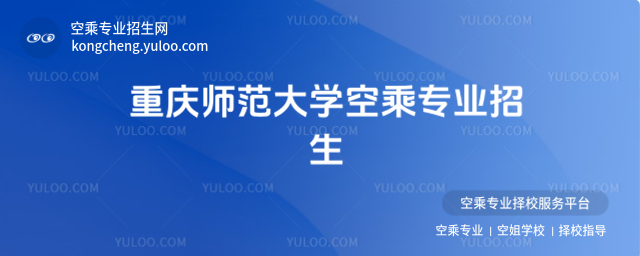 重慶師范大學空乘專業招生