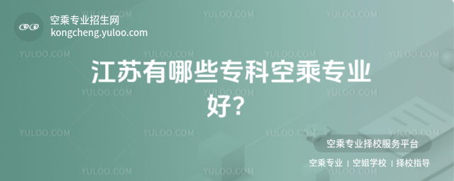 江蘇有哪些專科空乘專業好?