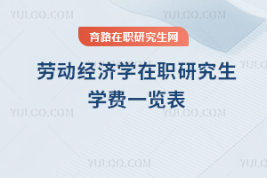 劳动经济学在职研究生学费一览表