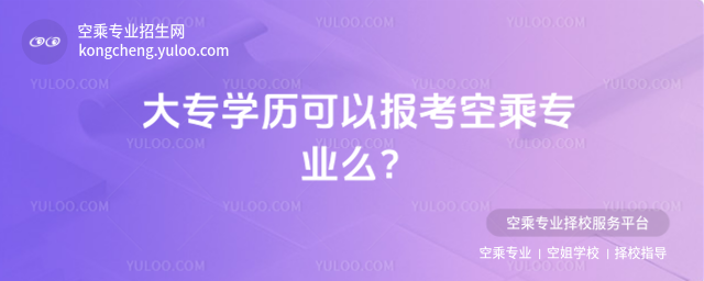 大專學(xué)歷可以報(bào)考空乘專業(yè)么?