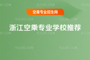 浙江空乘專業學校推薦