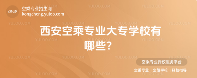 西安空乘專業大專學校有哪些?