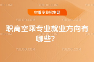 職高空乘專業(yè)就業(yè)方向有哪些?