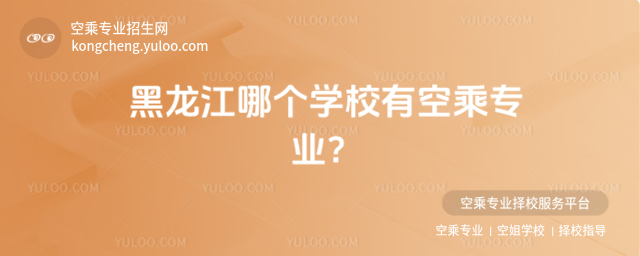黑龍江哪個(gè)學(xué)校有空乘專業(yè)?