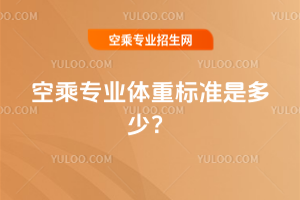 空乘專業體重標準是多少?