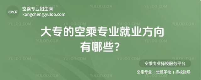 大專的空乘專業就業方向有哪些?