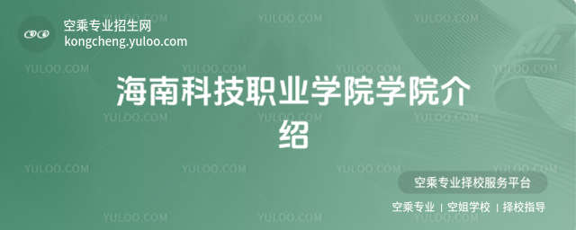 海南科技職業學院學院介紹