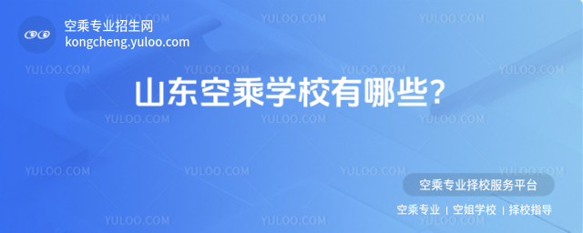 山東空乘學校有哪些?