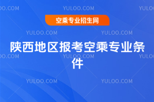 陜西地區報考空乘專業條件