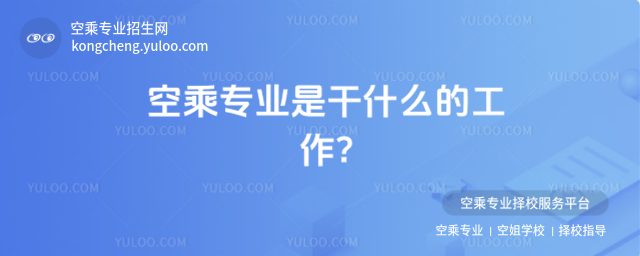 空乘專業是干什么的工作?