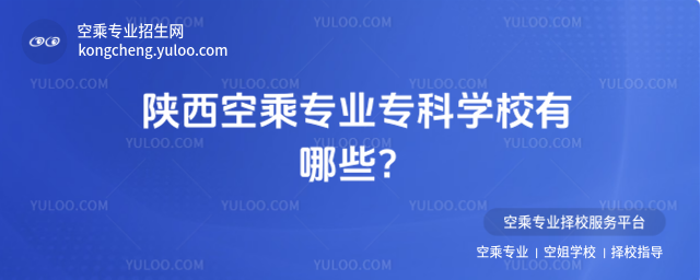 陜西空乘專業專科學校有哪些?