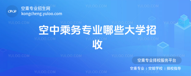 空中乘務(wù)專業(yè)哪些大學(xué)招收