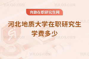河北地质大学在职研究生学费多少