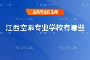 江西空乘專業學校有哪些