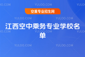 江西空中乘務專業(yè)學校名單