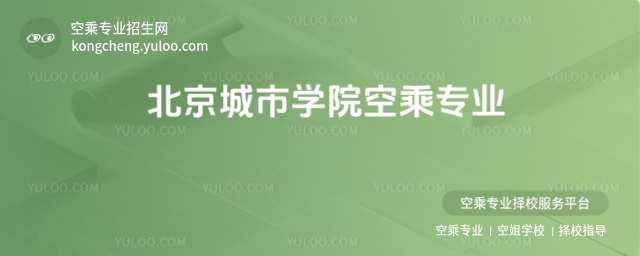 北京城市學(xué)院空乘專業(yè)