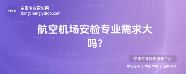 航空機場安檢專業需求大嗎?