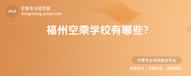 福州空乘學校有哪些?