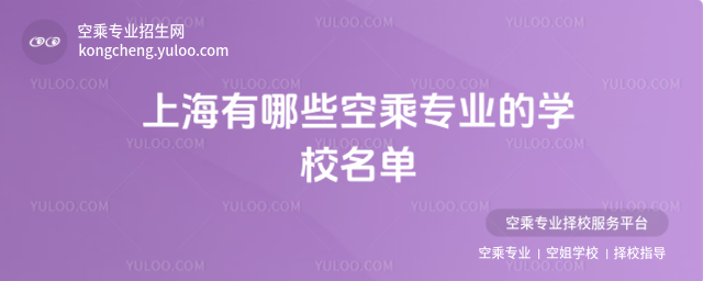 上海有哪些空乘專業的學校名單