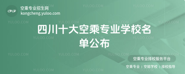 四川十大空乘專業學校名單公布