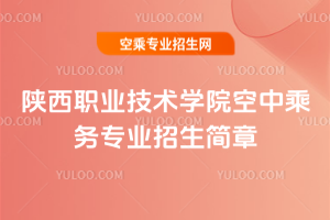 陜西職業(yè)技術(shù)學(xué)院空中乘務(wù)專業(yè)招生簡章