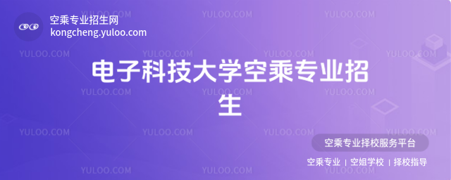 電子科技大學空乘專業招生