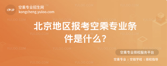 北京地區報考空乘專業條件是什么?