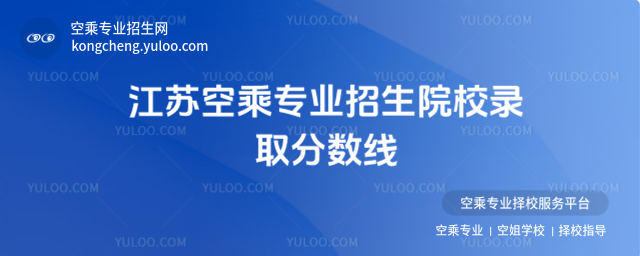 江蘇空乘專業招生院校錄取分數線