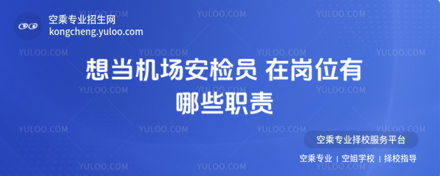 想當(dāng)機場安檢員 在崗位有哪些職責(zé)