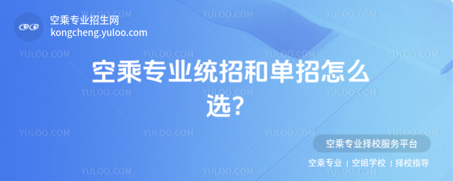 空乘專業統招和單招怎么選?