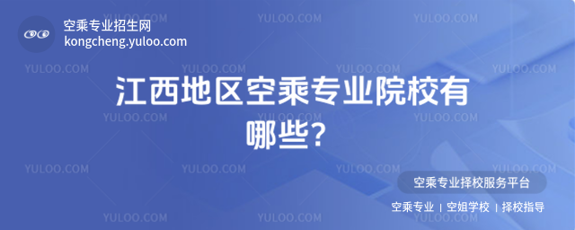 江西地區空乘專業院校有哪些?