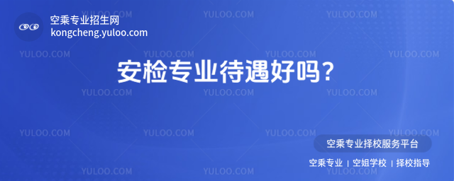 安檢專業(yè)待遇好嗎?