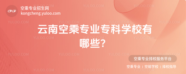 云南空乘專業(yè)專科學校有哪些?