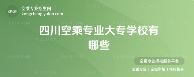 四川空乘專業大專學校有哪些