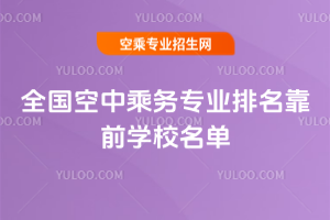 全國空中乘務專業排名靠前學校名單
