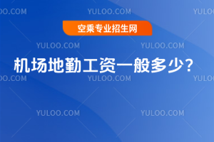 機場地勤工資一般多少?