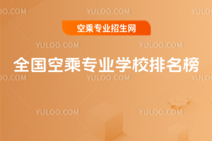 全國空乘專業(yè)學校排名榜
