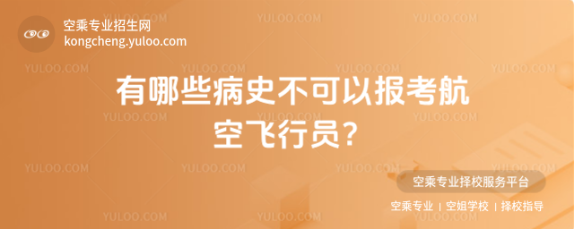 有哪些病史不可以報(bào)考航空飛行員?
