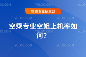空乘專業(yè)空姐上機(jī)率如何?