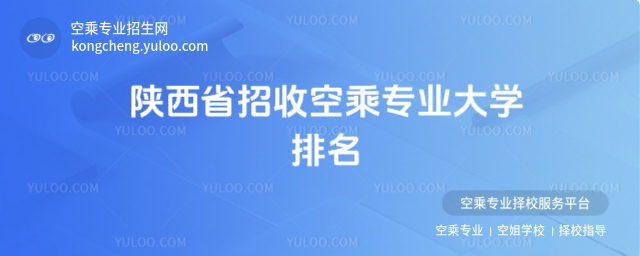 陜西省招收空乘專業大學排名